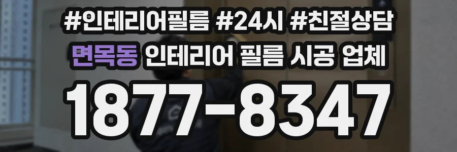 면목동 인테리어 필름 시공 업체