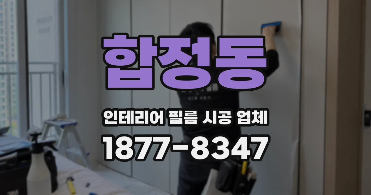 합정동 인테리어 필름 시공 업체