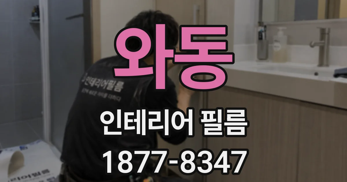 와동 인테리어 필름