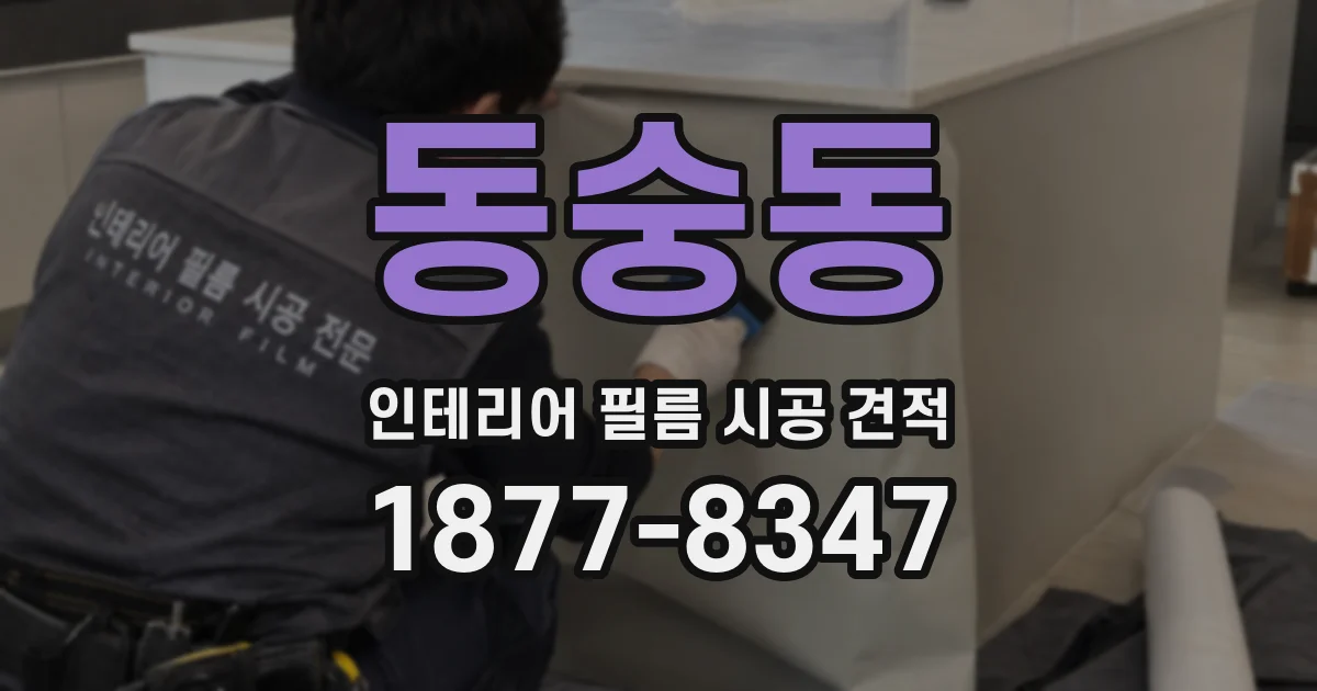 동숭동 인테리어 필름 시공 견적