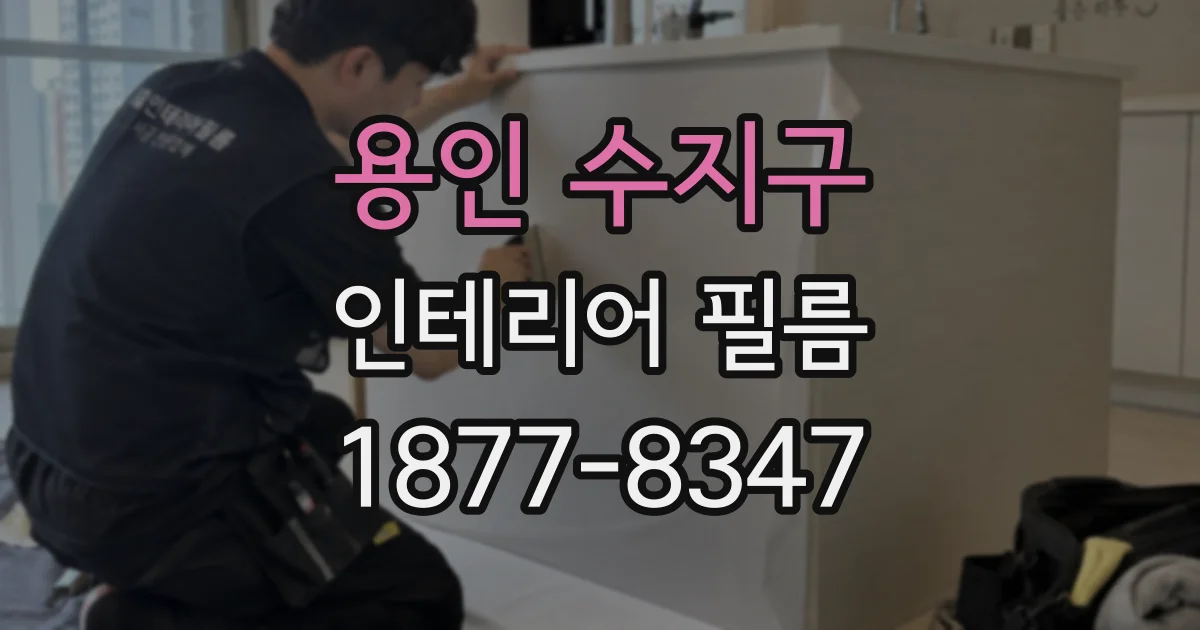 용인 수지구 인테리어 필름