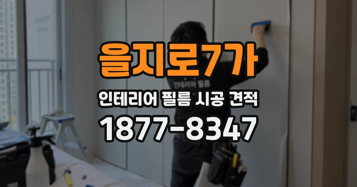 을지로7가 인테리어 필름 시공 견적