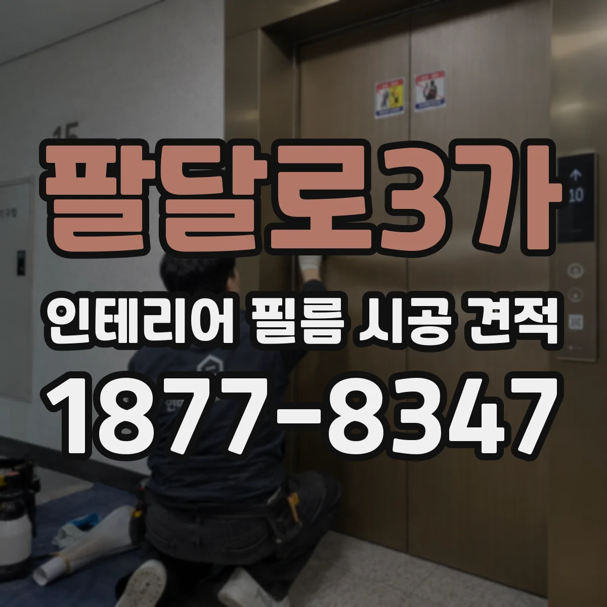 팔달로3가 인테리어 필름 시공 견적