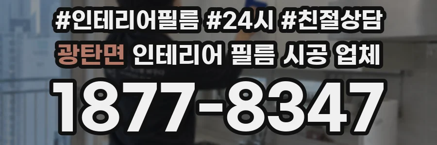 광탄면 인테리어 필름 시공 업체