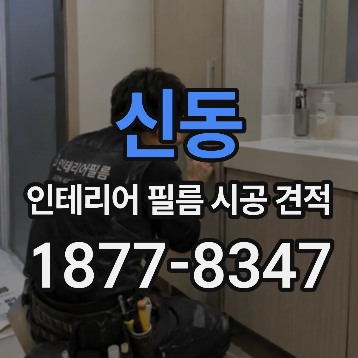 신동 인테리어 필름 시공 견적