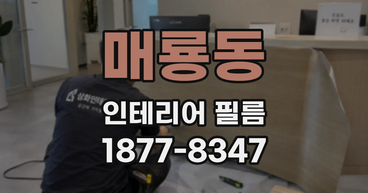 매룡동 인테리어 필름