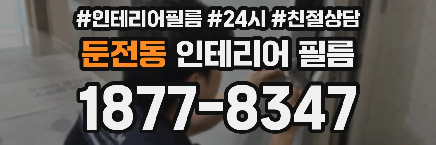 둔전동 인테리어 필름