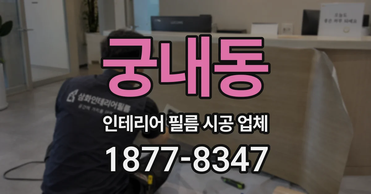 궁내동 인테리어 필름 시공 업체