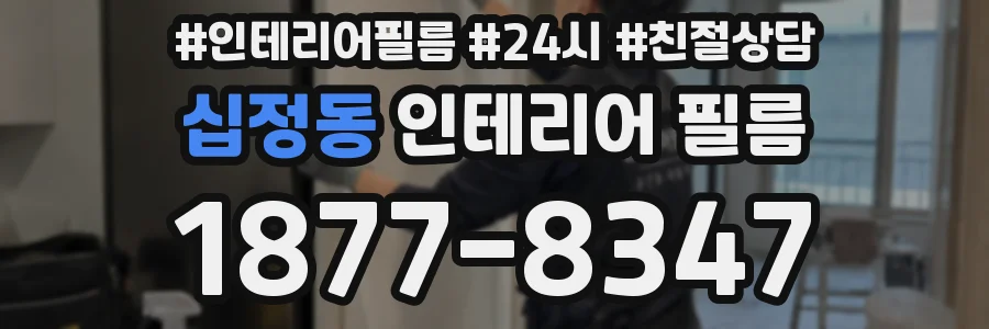 십정동 인테리어 필름