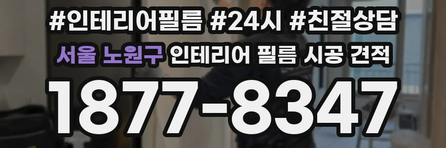 서울 노원구 인테리어 필름 시공 견적