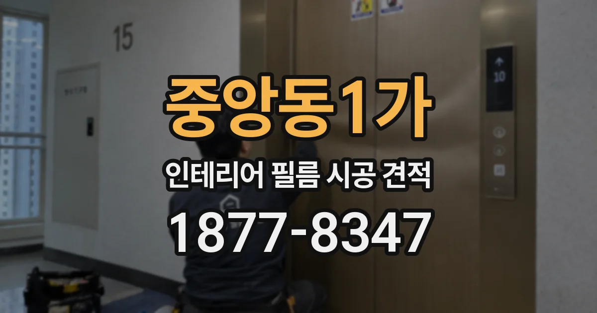 중앙동1가 인테리어 필름 시공 견적