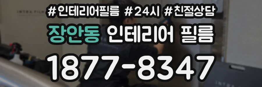 장안동 인테리어 필름