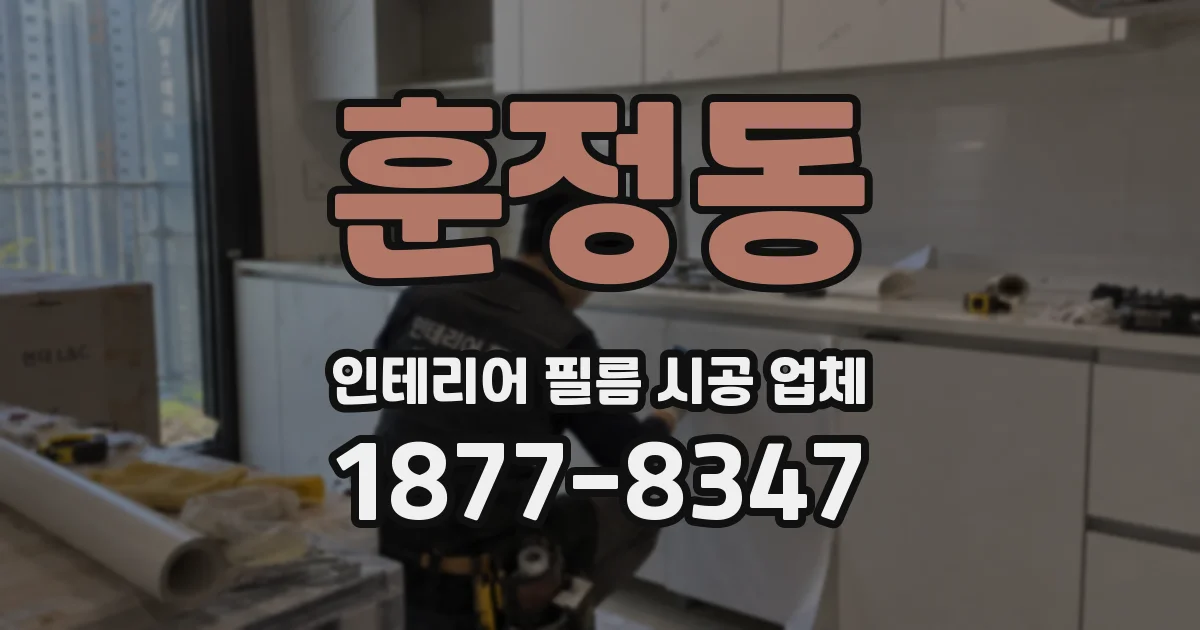 훈정동 인테리어 필름 시공 업체