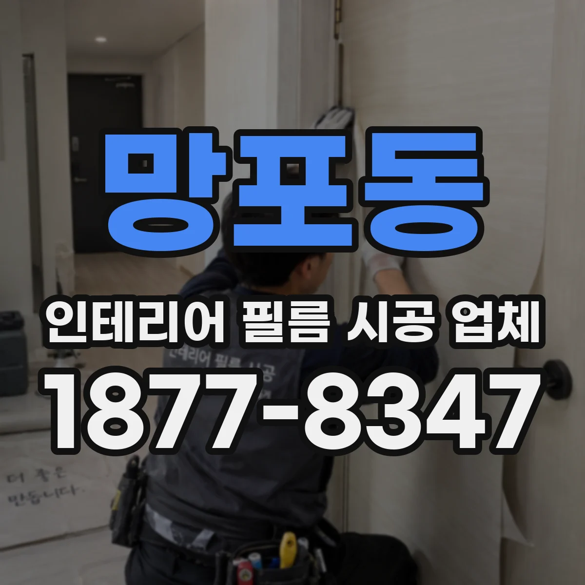 망포동 인테리어 필름 시공 업체