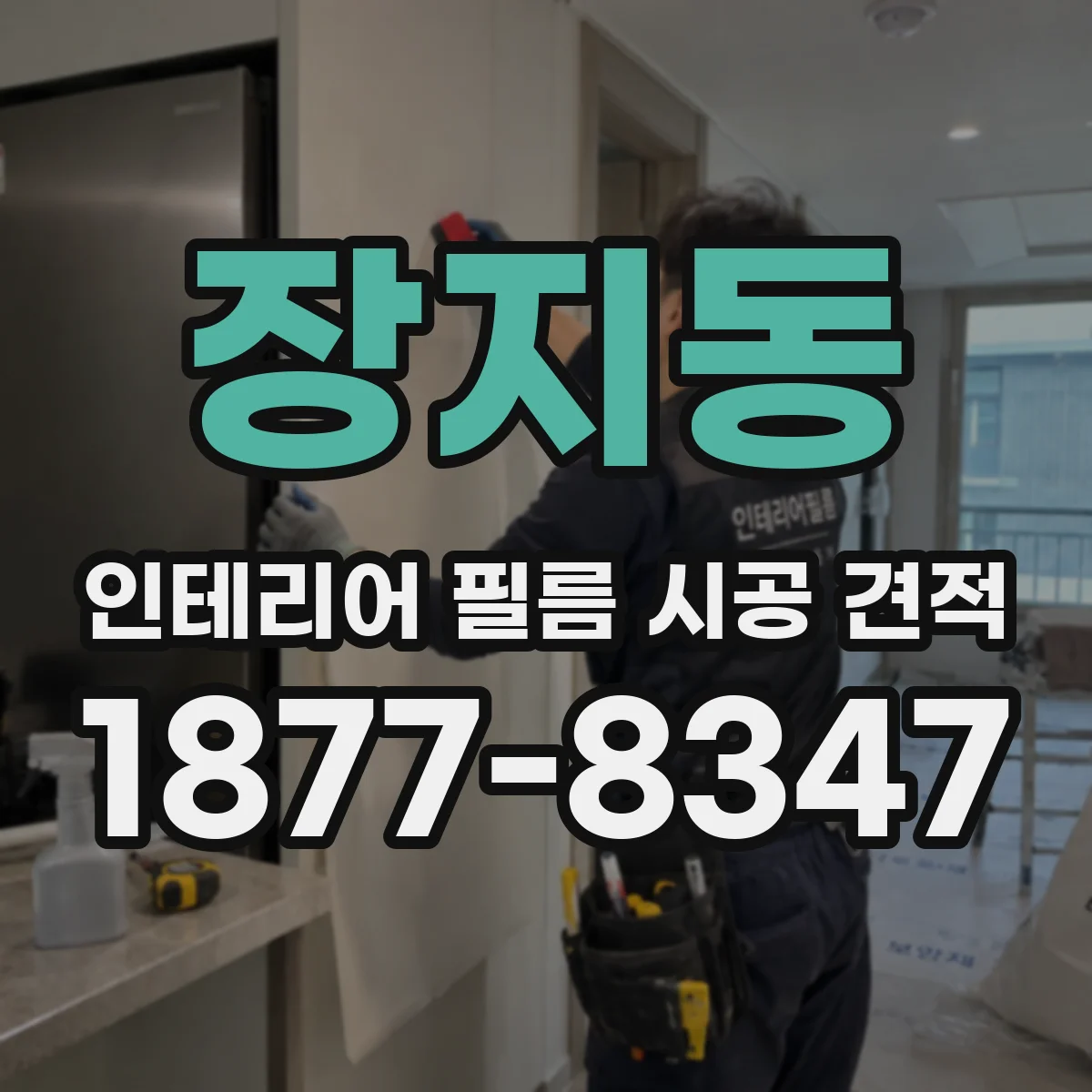 장지동 인테리어 필름 시공 견적