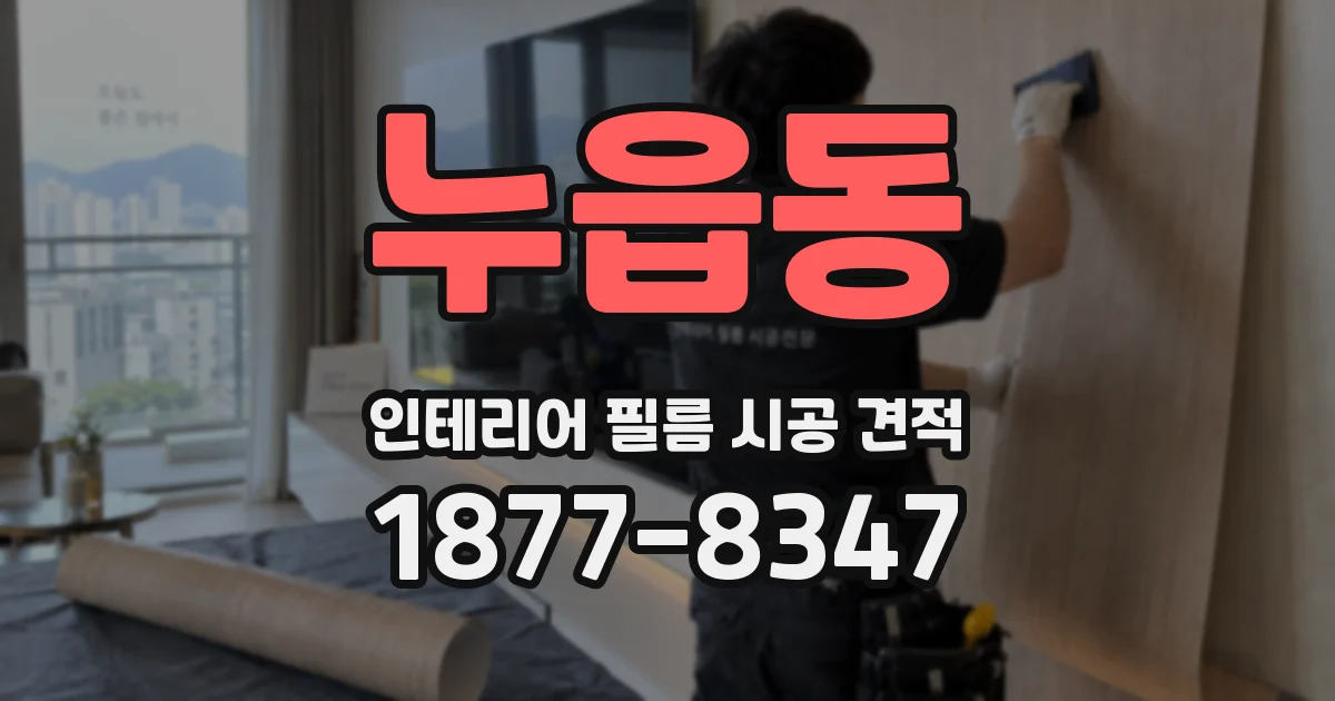 누읍동 인테리어 필름 시공 견적