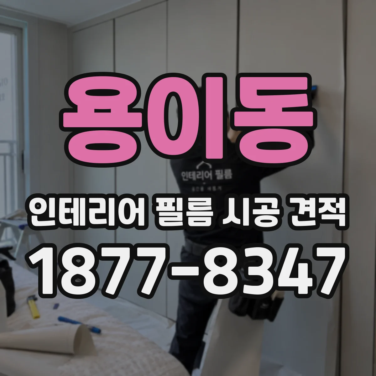 용이동 인테리어 필름 시공 견적