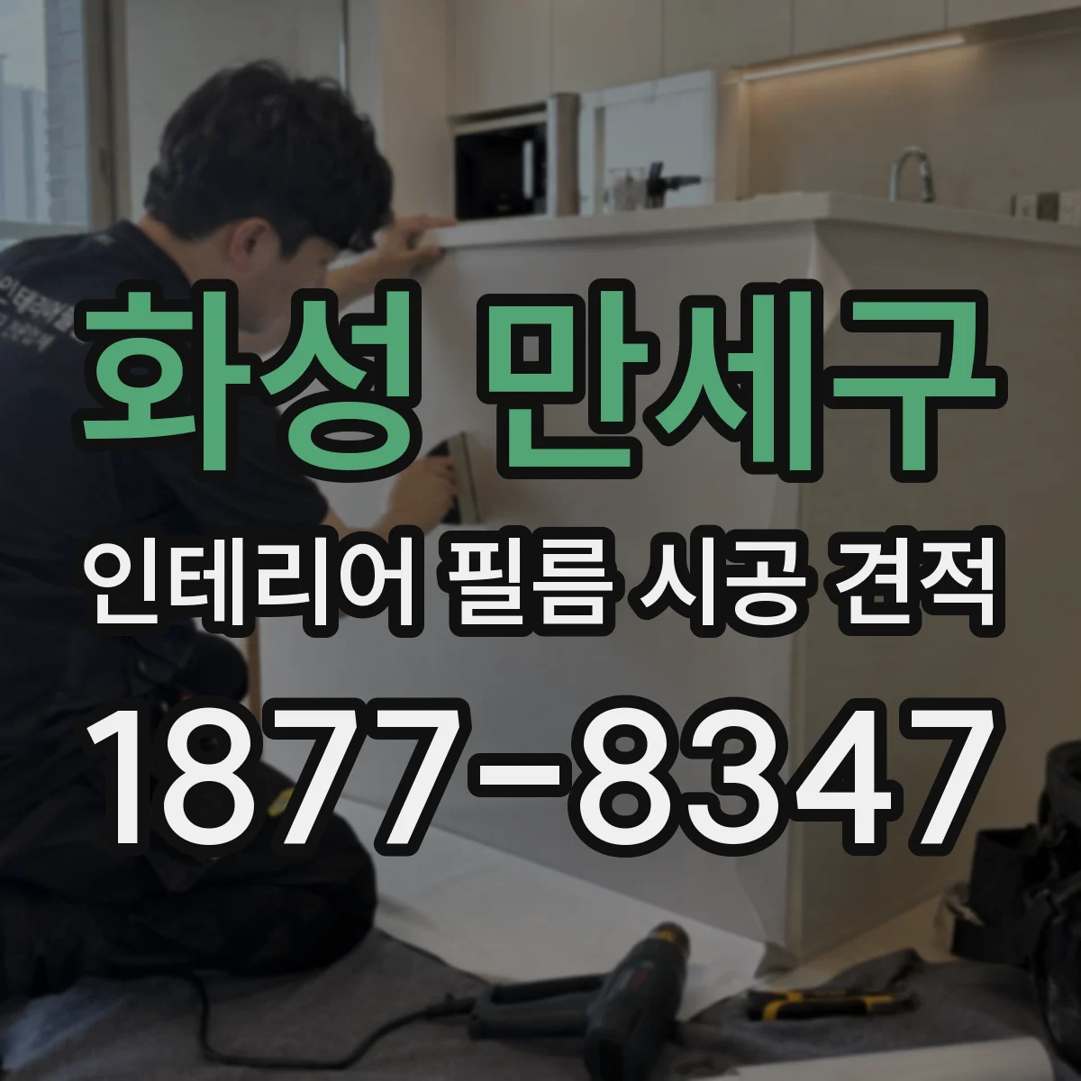화성 만세구 인테리어 필름 시공 견적
