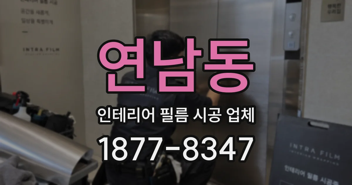 연남동 인테리어 필름 시공 업체
