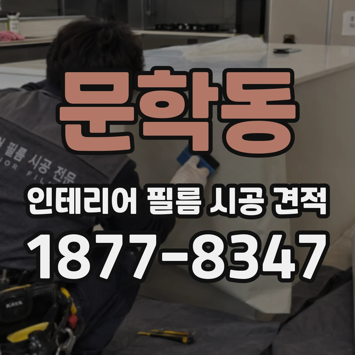 문학동 인테리어 필름 시공 견적