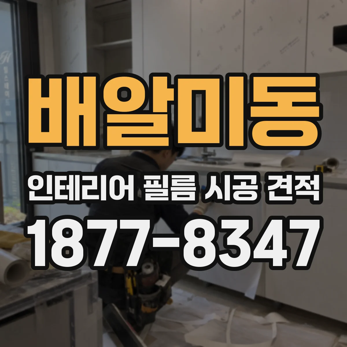 배알미동 인테리어 필름 시공 견적