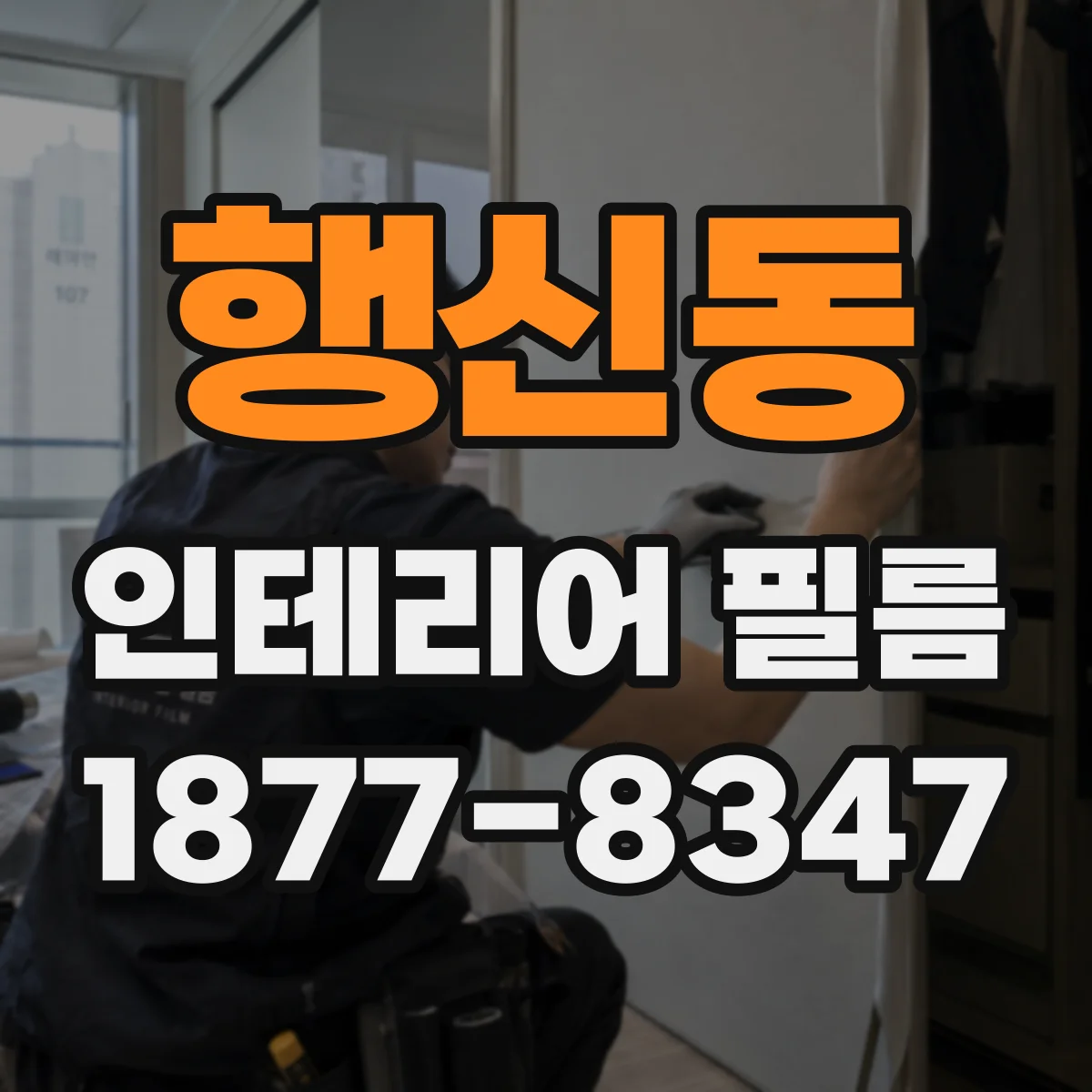 행신동 인테리어 필름