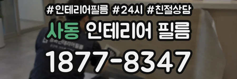 사동 인테리어 필름