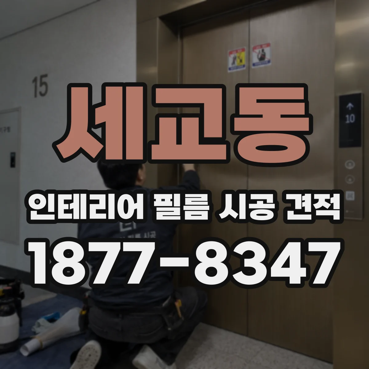 세교동 인테리어 필름 시공 견적