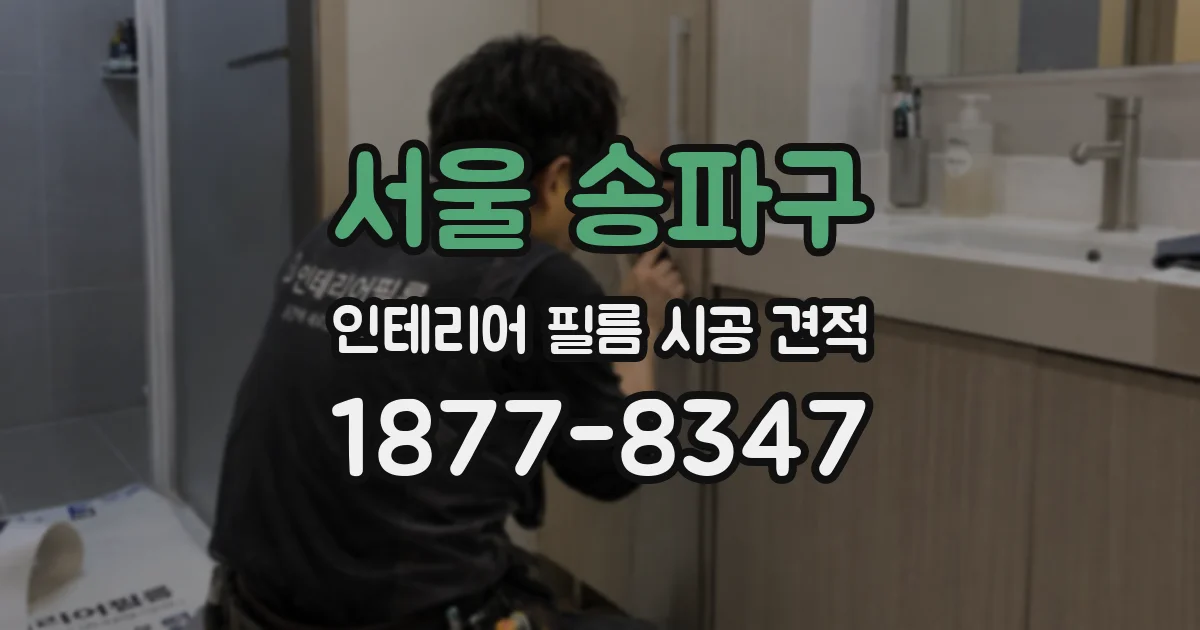 서울 송파구 인테리어 필름 시공 견적