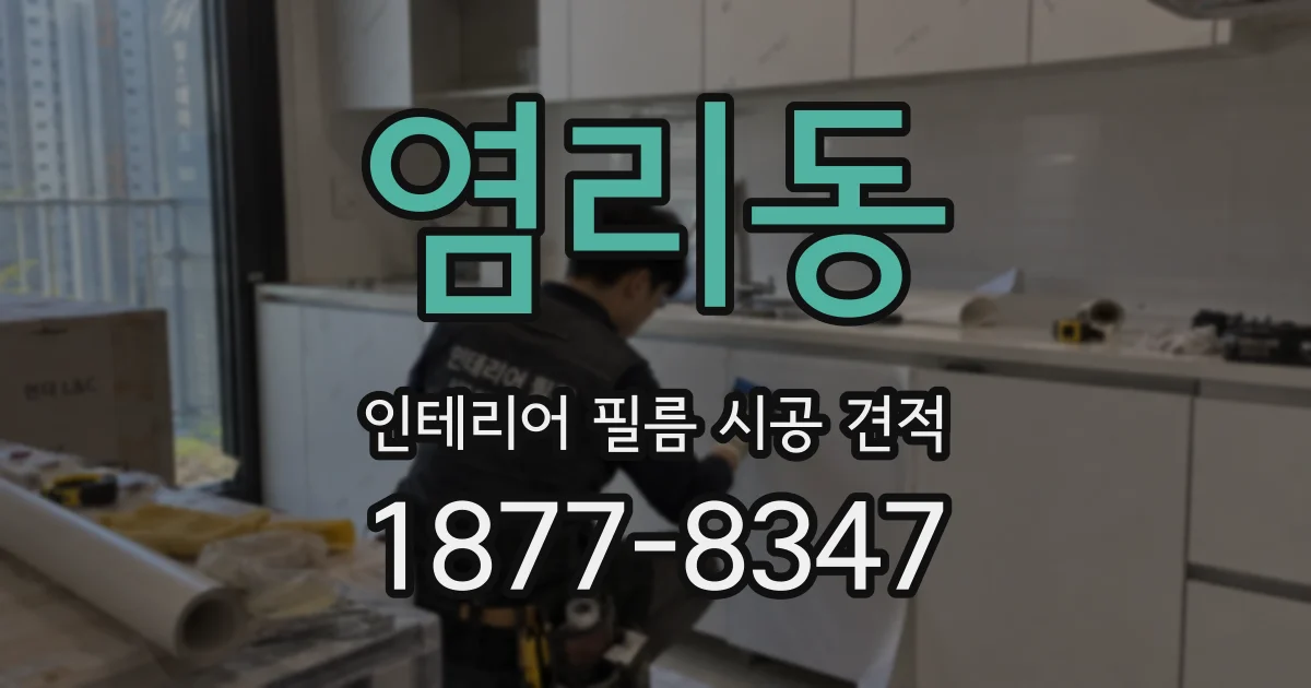 염리동 인테리어 필름 시공 견적