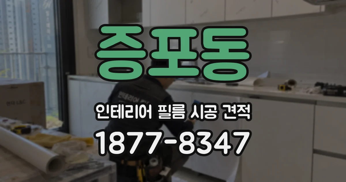 증포동 인테리어 필름 시공 견적