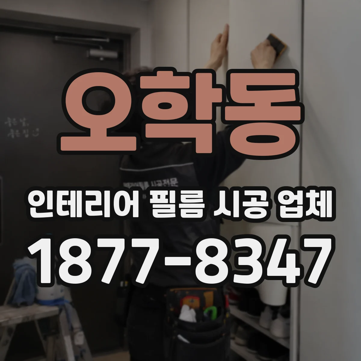 오학동 인테리어 필름 시공 업체