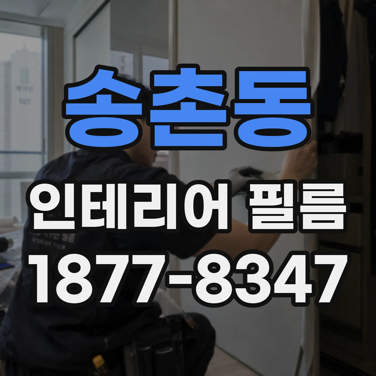 송촌동 인테리어 필름