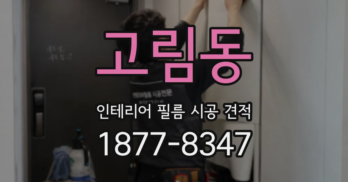 고림동 인테리어 필름 시공 견적