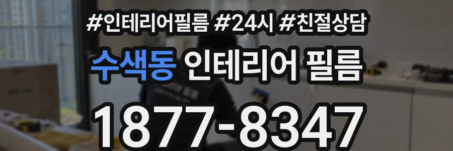 수색동 인테리어 필름