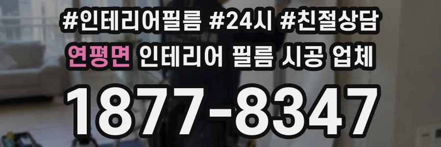 연평면 인테리어 필름 시공 업체