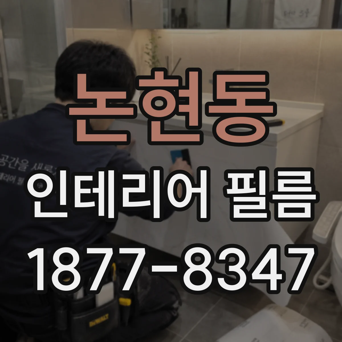 논현동 인테리어 필름