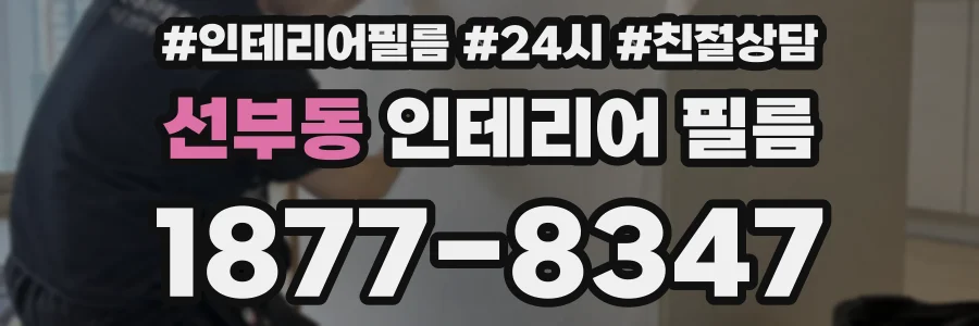 선부동 인테리어 필름