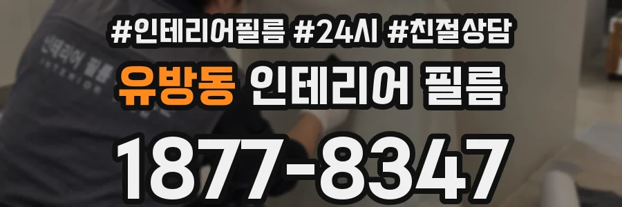 유방동 인테리어 필름