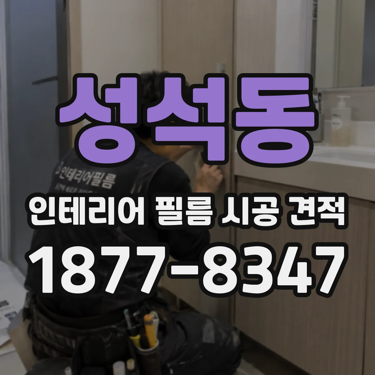 성석동 인테리어 필름 시공 견적