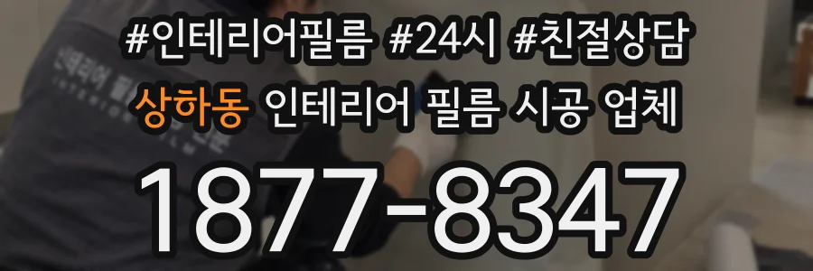 상하동 인테리어 필름 시공 업체