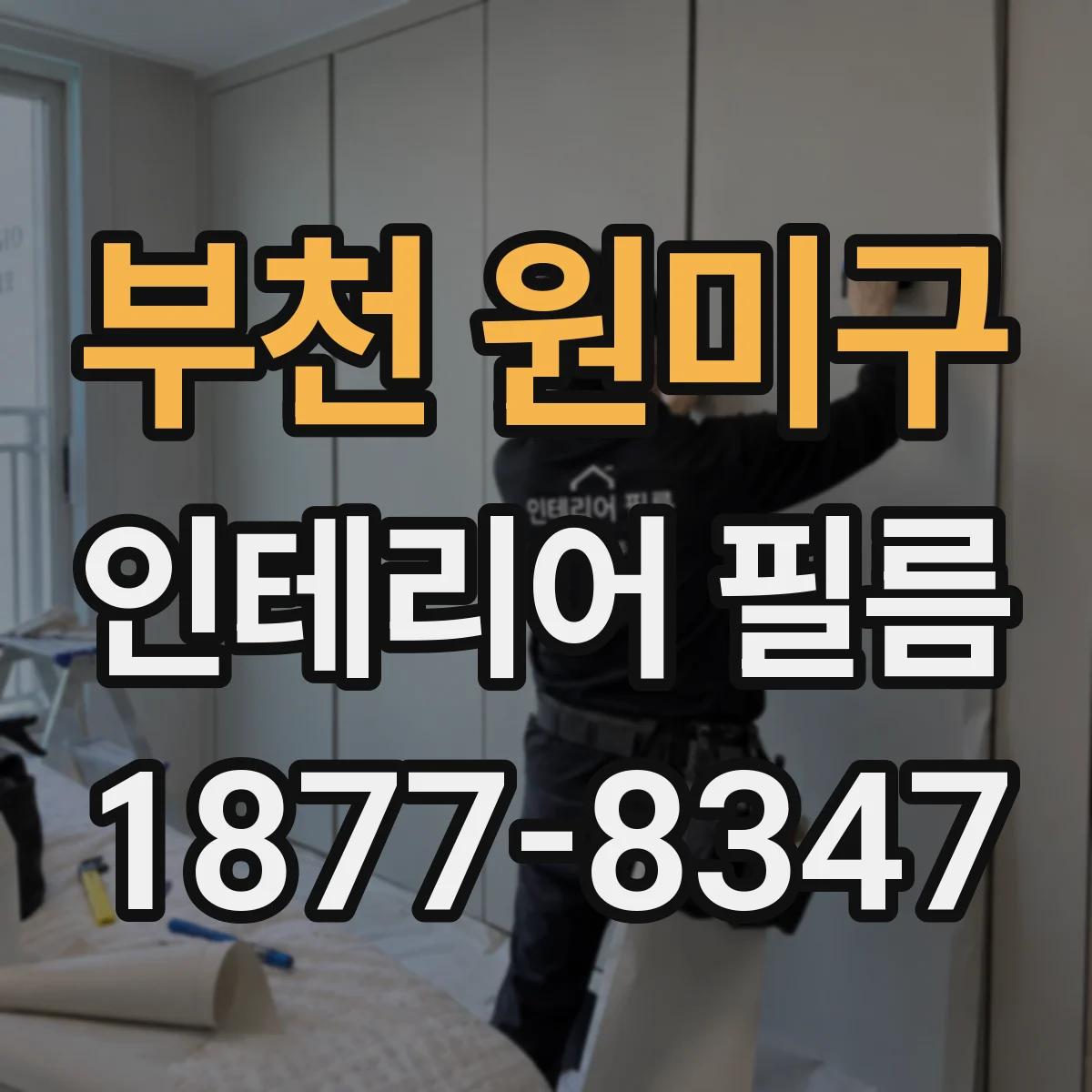 부천 원미구 인테리어 필름