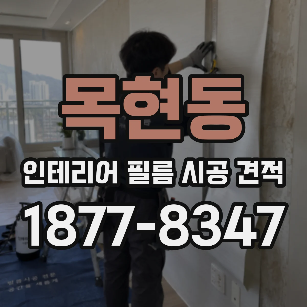 목현동 인테리어 필름 시공 견적