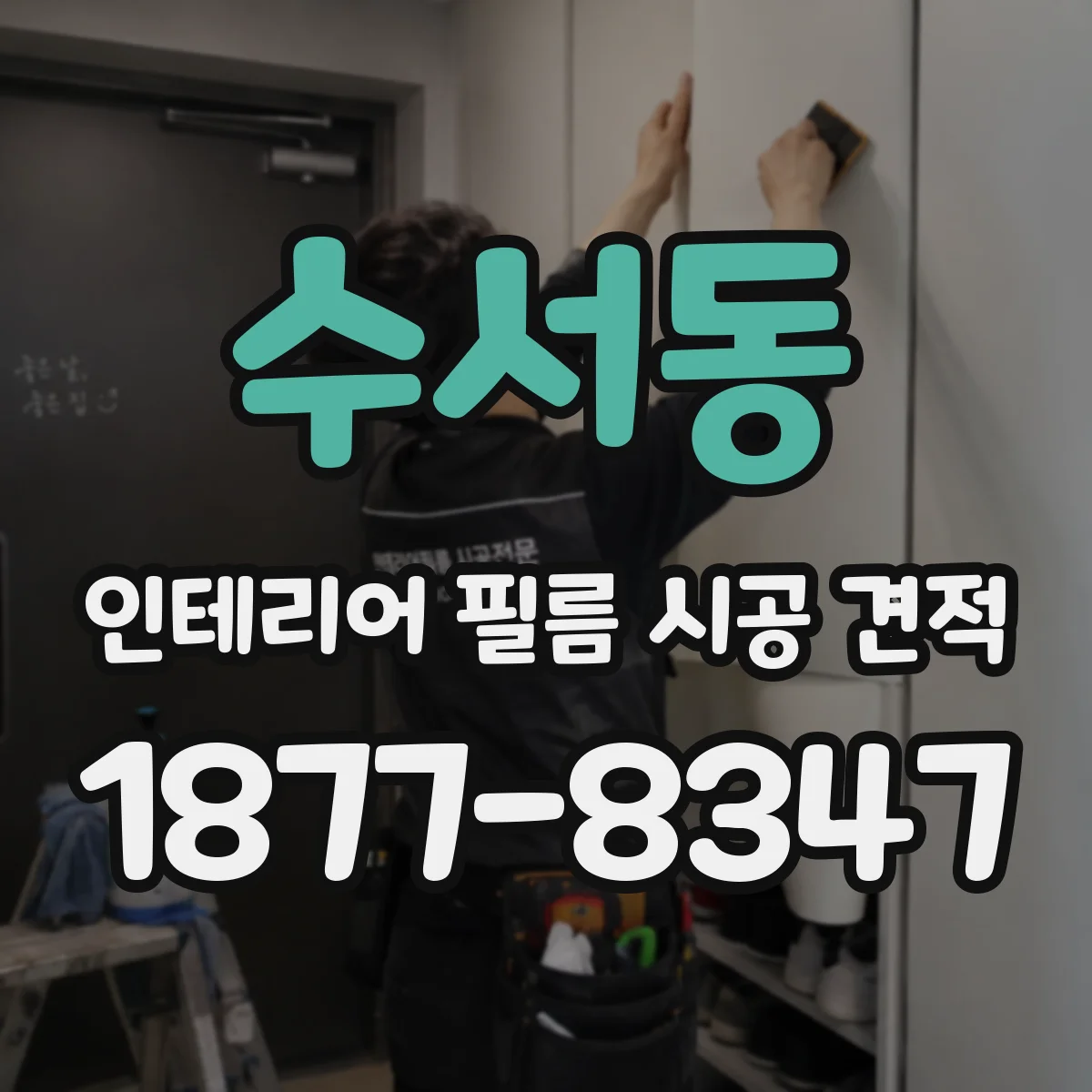 수서동 인테리어 필름 시공 견적