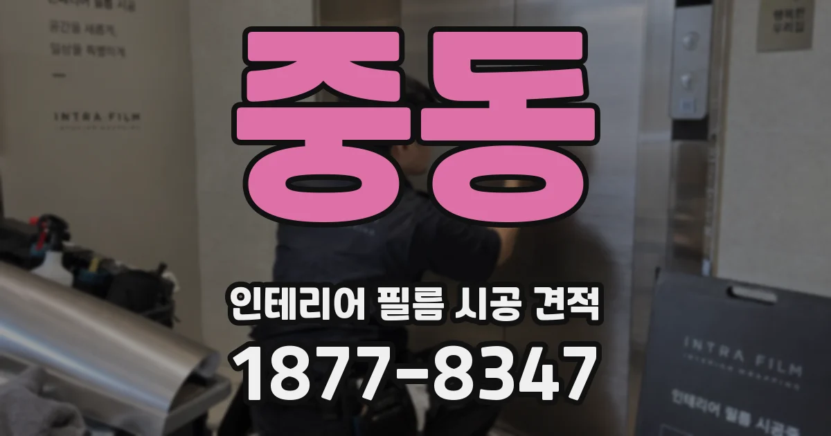 중동 인테리어 필름 시공 견적