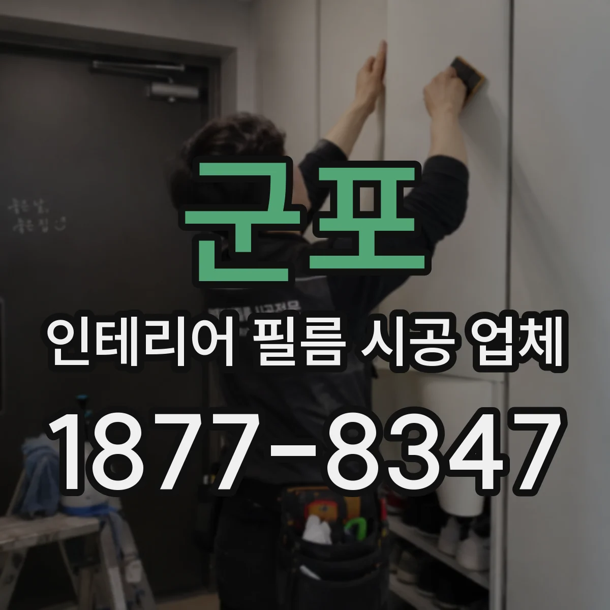 군포 인테리어 필름 시공 업체
