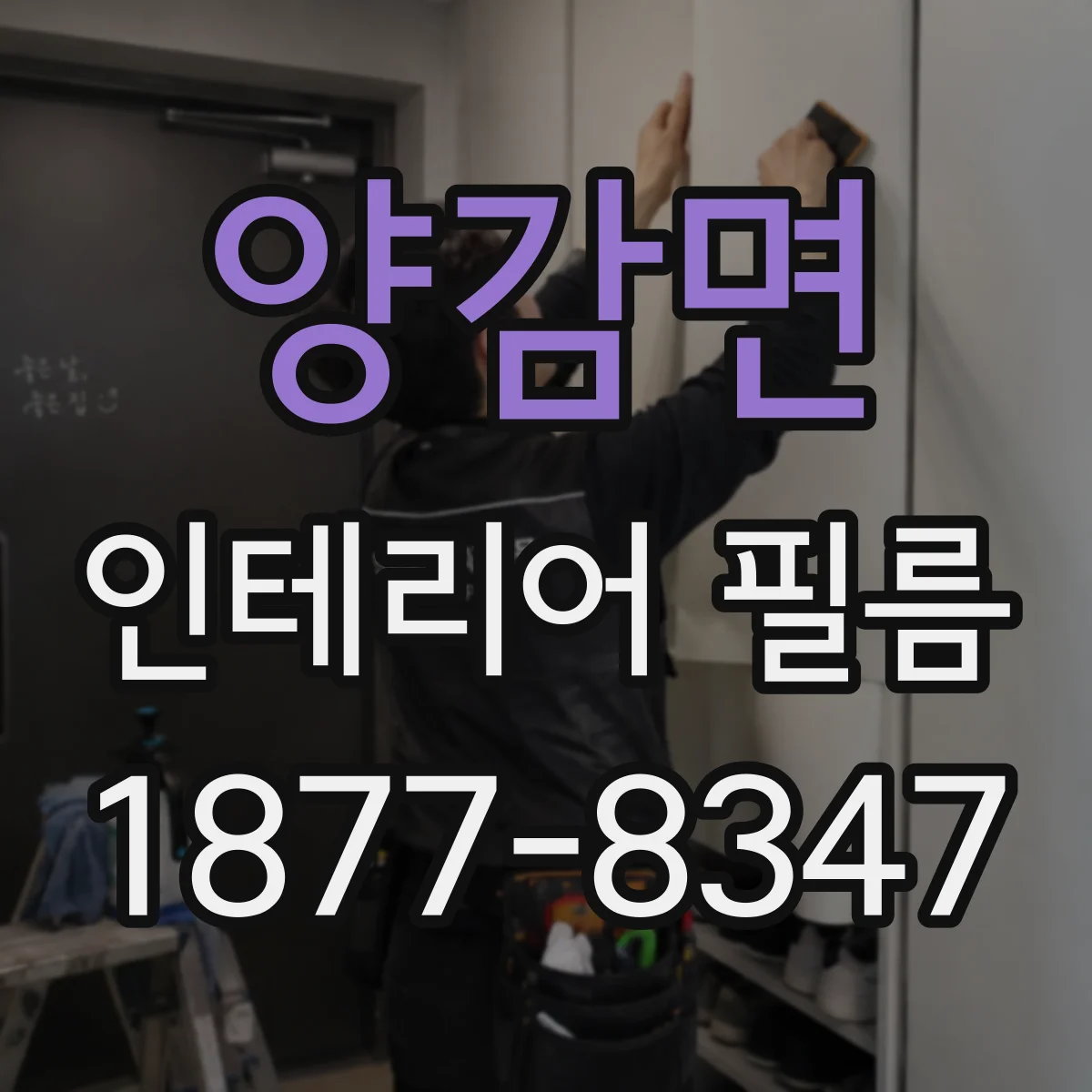 양감면 인테리어 필름