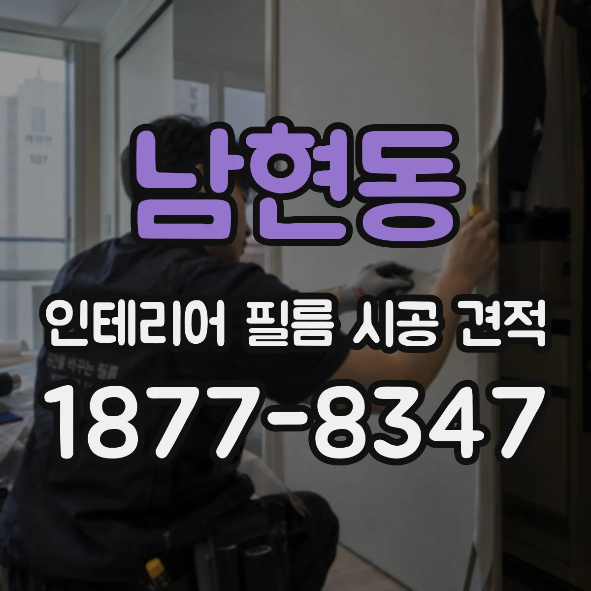 남현동 인테리어 필름 시공 견적