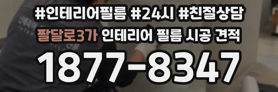 팔달로3가 인테리어 필름 시공 견적
