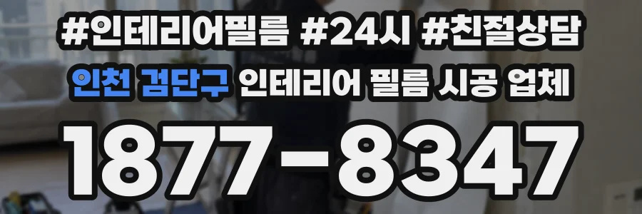 인천 검단구 인테리어 필름 시공 업체